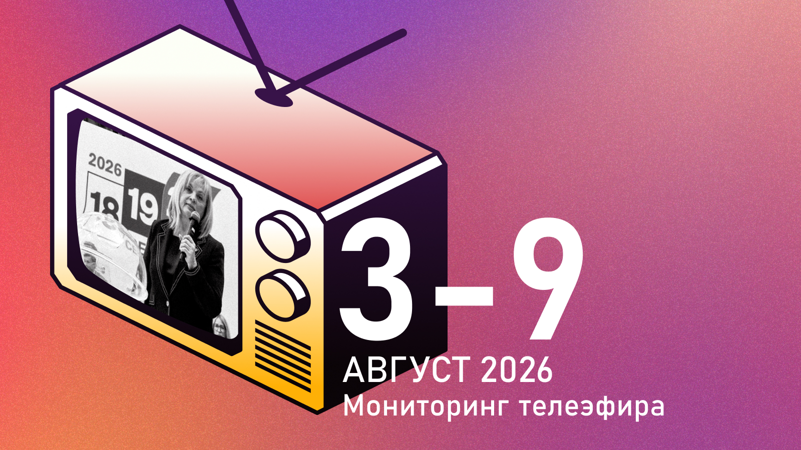 В эфирной политике телеканалов произошли резкие перемены: «Яблоко» критиковали, а «Единую Россию» начали хвалить активнее прежнего
