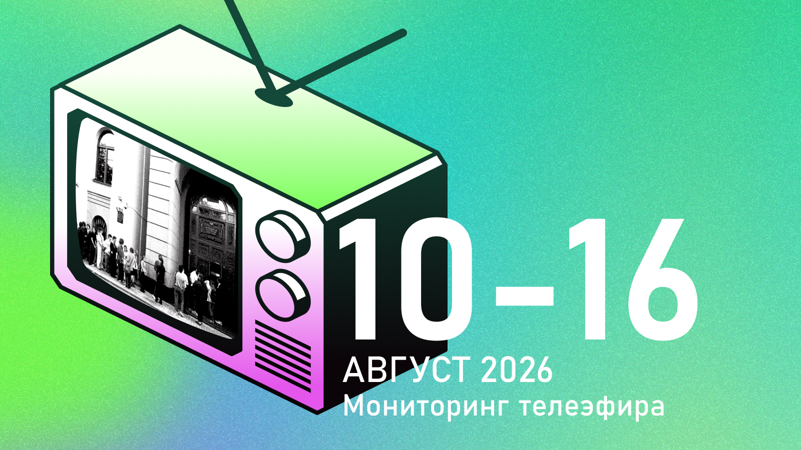 Ни слова защите: телезрители так ни разу и не услышали голос антивоенной партии