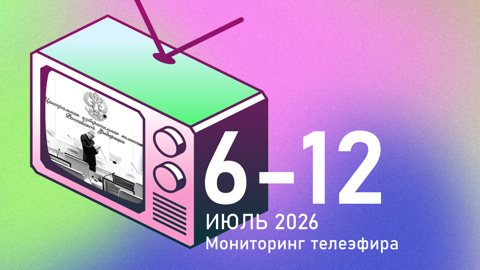 Главные люди: телеканалы посвятили эфир не участникам выборов, а ЦИК России