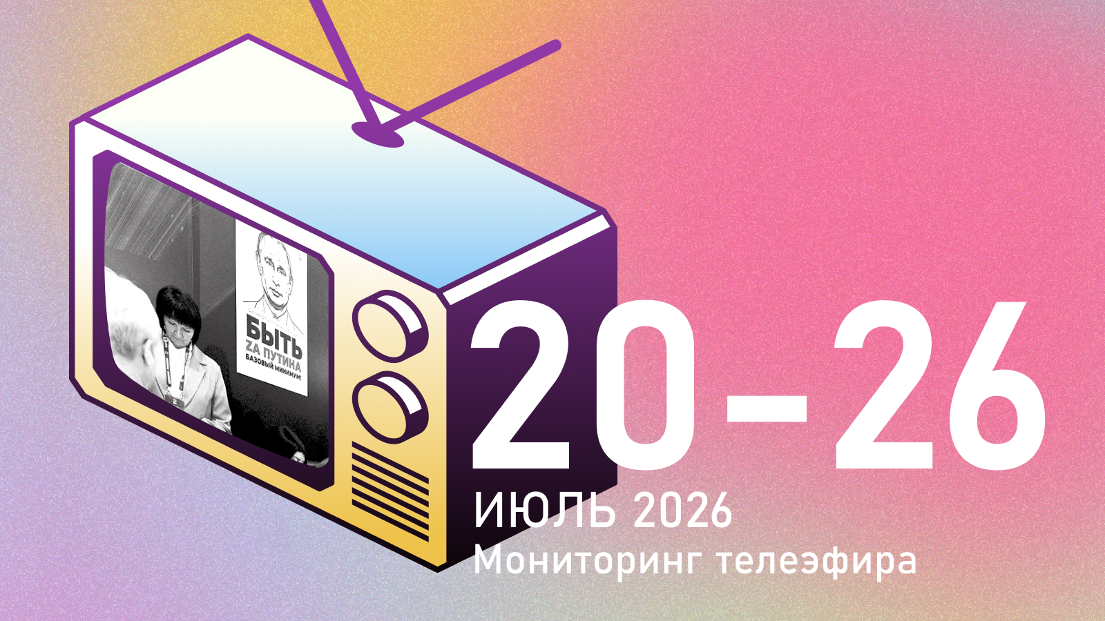 Знай свой шесток: для телеканалов «Новые люди» и КПРФ не в почёте, а «малых партий» вообще не существует