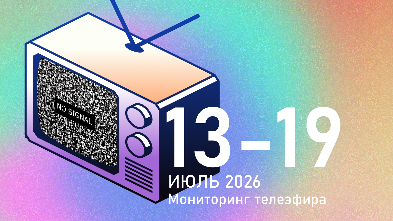Повелители скуки: телеканалы посвящают выборам в три раза меньше времени, чем в 2021 году