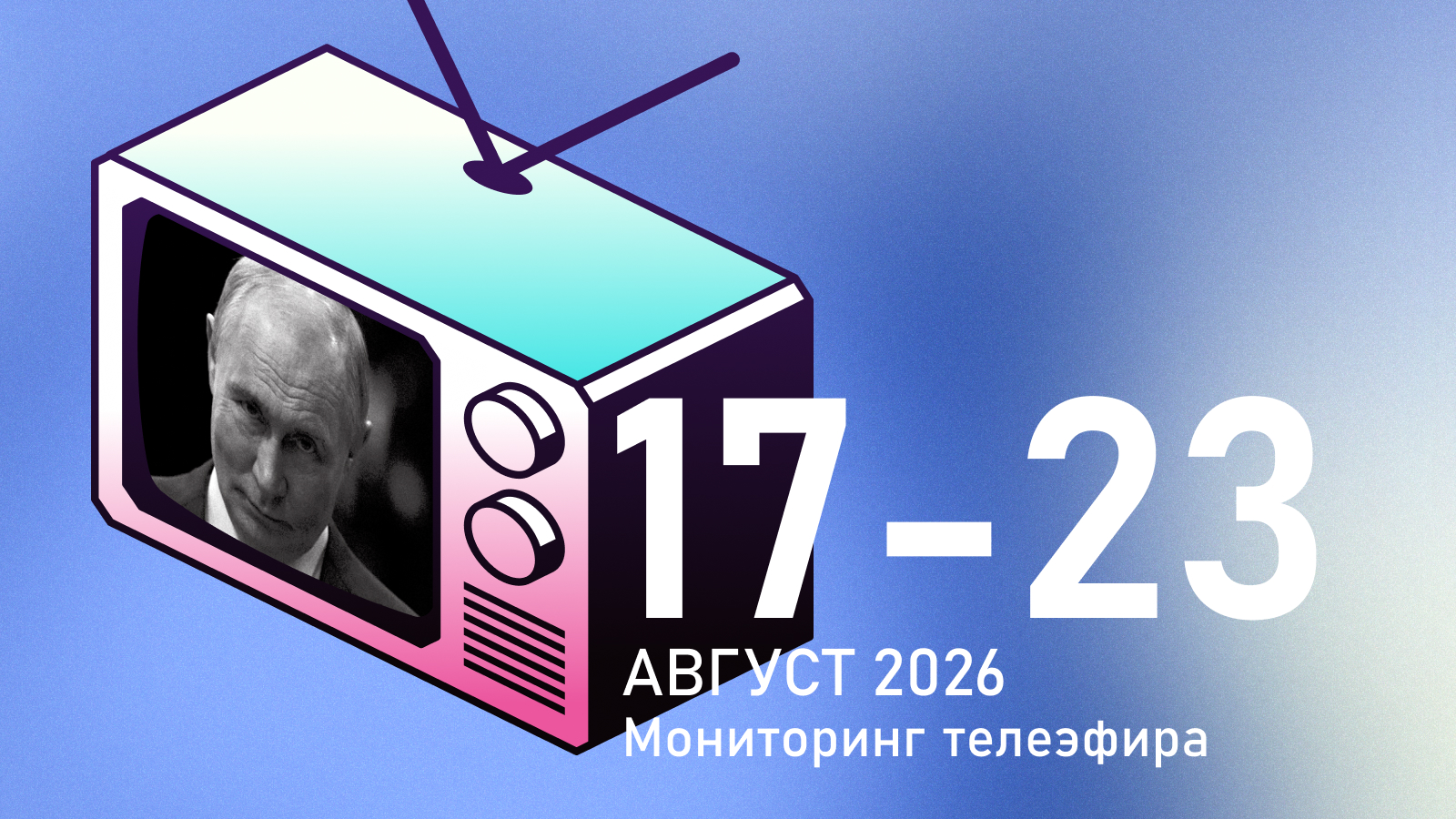 Путин вместо «Яблока»: телеканалы пытаются перебить повестку позитивом о «Единой России»