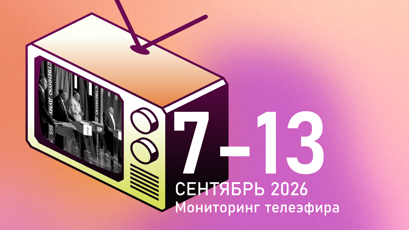 «Безоговорочное лидерство за „Единой Россией“, второе место у КПРФ, а дальше интрига», — телеканалы анонсировали итоги выборов, но еще больше сократили предвыборный эфир