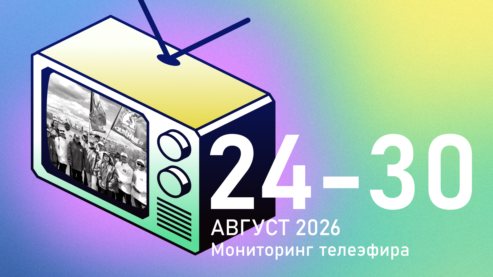 Спойлеры на арене: телеканалы помогают «Зеленым» перехватить повестку «Новых людей»