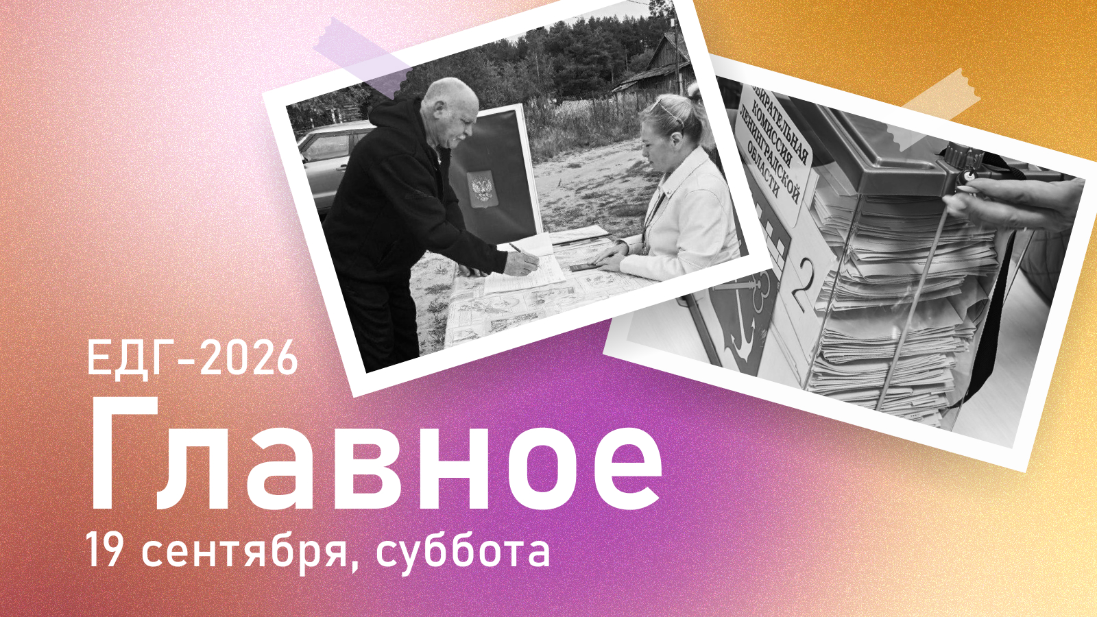 Обзор второго дня голосования 19 сентября 2026: точечные удары