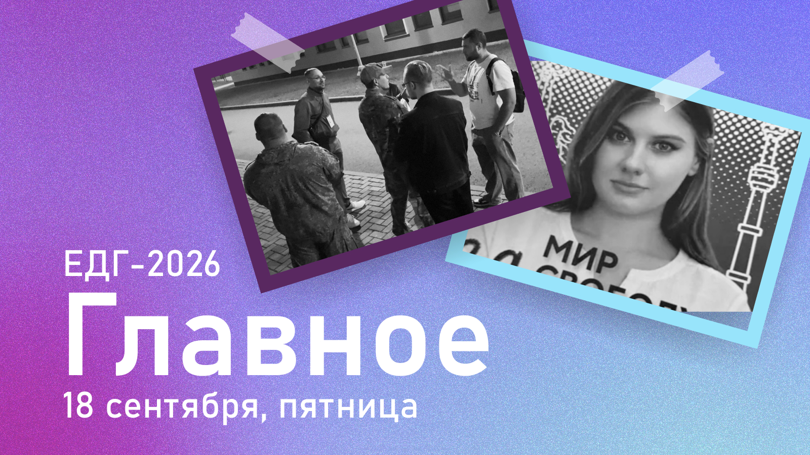 Обзор первого дня голосования 18 сентября 2026: специальная электоральная операция