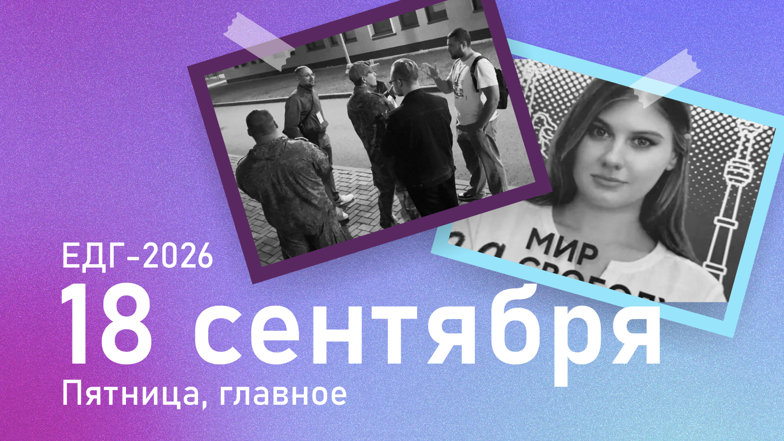 Обзор первого дня голосования 18 сентября 2026: специальная электоральная операция