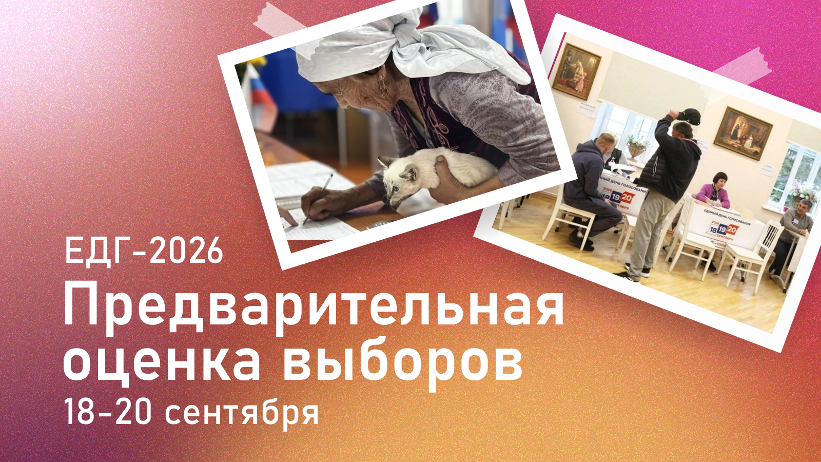 Предварительная оценка выборов, назначенных на 20 сентября 2026 года