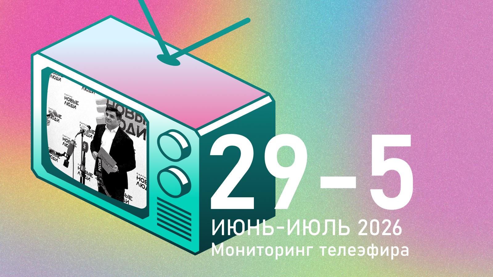 Любимое дитя: «Новые люди» выбились в лидеры по вниманию федеральных телеканалов